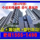 청우스위첸공인중개사사무소 | 돈 없이 입주하는 신축아파트 파동 수성포레스트스위첸