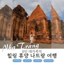 고대112 | 대가족 나트랑 여행#5. 마지막 로그! 나트랑 시내투어, 나트랑 체크아웃투어 후기!