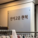 고운당한복 | 전주 본식 한복대여 선이고운한복 혼주/2부한복 후기