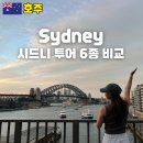 평화고속관광여행사(주) | 시드니 투어 종류 추천 포트스테판 블루마운틴 외 6종 비교