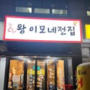 왕이모네전집