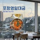 두무치경로당 | 포항 영일대 횟집 영일대궁 | 가성비 물회 한상차림 솔직후기