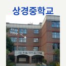 상경중학교 이미지