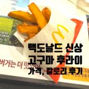 맥도날드 해피스낵 신상 고구마 후라이 후기 칼로리 가격 판매기간