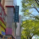 공업탑경양식 네이버블로그