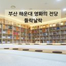 영화의전당 | 부산 해운대 영화의 전당 들락날락 이용 후기, 시간·예약방법