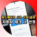 현자동차서비스 | 피드메이커 3기 신청 모집 결과 자동차 테크 it 선정 후기