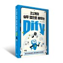 21개의 실무 앱으로 배우는 Dify
