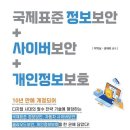권재욱 | 국제표준 정보보안+사이버보안+개인정보보호