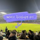 원조먹거리식당 | 창원 NC파크 외야잔디석 후기 - 내부 먹거리 총정리 (호남원조식당, 만재네, BHC 치킨)