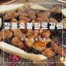 장풍참숯화로갈비