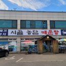 시골농담미꾸라지매운탕 이미지