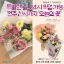 신시가지 (스타벅스 앞) | 전주 신시가지 꽃집 &lt;오늘의 꽃&gt; 24시간 생화·프리저브드 구매 가능한 꽃다발 추천