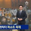 고양 킨텍스에서 했던 퍼슈트 축제 이미지