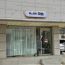 미송면집 | [관설동 피부맛집] 에스테틱미송 / 데콜테관리 잘하는 곳