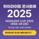 마카오PC존 | 하이라이트 콘서트 예매 2025｜RIDE OR DIE 일정·좌석·가격 총정리