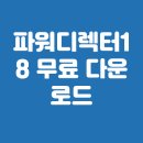 파워디렉터 & 유튜브 관리 | 파워디렉터18 무료 다운로드 유튜브 영상 편집 추천 가이드