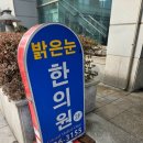 밝은눈한의원 이미지