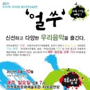 [무료]2011우리가락우리마당 일요국악상설공연 '얼쑤' 4월17일(일)오후7시 개막공연!! 이미지