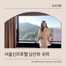 [서울 호텔 추천/솔직 후기] 서울신라호텔 디럭스 더블룸 남산뷰 숙박, 주차, 셔틀버스