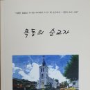 이영일 젤뚜르다 수녀 엮음 '목동의 순교자' 이미지