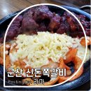 신돈쪽갈비 | 군산 경암동 맛집, '배틀트립'에 나온 신돈쪽갈비 솔직후기