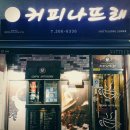 커피나뜨래 이미지