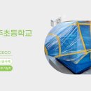 부천수주초등학교 이미지