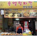 송엘림치킨 이미지
