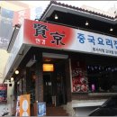 찐이야짬뽕 이미지