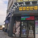 김유진안경