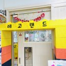 ෆ 다솜 레고랜드 다녀온 후기 ෆ ::: by 대전청사다솜어린이집