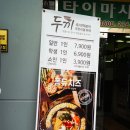 두끼즉석떡볶이뷔페용인