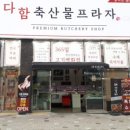 다함축산물프라자 이미지