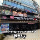 참좋은궁 | 연수동한정식 맛집 한박궁의 여름특선메뉴 후기