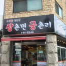 상촌면궁촌리