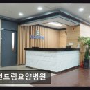 엘드림한방병원 | 인천 미추홀구 요양병원 인천드림요양병원 친절함과 신뢰가 돋보이는 곳