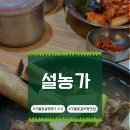 [인천/구월동맛집] 24시간 영업하는 설렁탕집인 설농가에서 갈비탕먹은 후기!