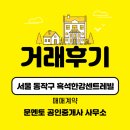 [공지] [거래완료] 25년 5월 서울 흑석한강센트레빌 전자계약 후기 / 문멘토 부동산