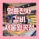 영광센터 6호 | 월곡동 무한리필 고기집 명륜진사갈비 월곡점 가격 메뉴