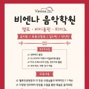 비엔나음악학원