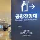공항로3L | 제주공항 전망대 가는법 공항내 식당 메뉴정보, 카페 이용후기