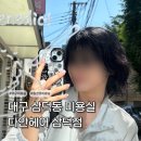 씨유 삼덕대로점 | [대구 삼덕동 미용실] 대구레이어드컷 염색 추천 다안헤어 삼덕점