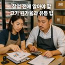 멀티미트축산물직거래매장 - 18183 | 창업 전 알아야 할 고기 원가율과 유통 팁