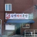 수영돼지국밥 비산점 이미지
