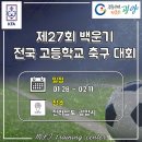 광양마동축구장 축구전용1구장 | 제27회 백운기 전국 고등학교 축구대회(28일 경기)