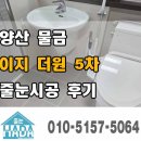 양산 물금 이지더원 5차 줄눈시공후기