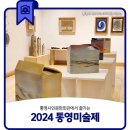 2024 통영미술제 네이버블로그