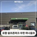 현대스크린골프존 | 포항 골프존파크 우현 하나골프 커피 머신 수리 정보 후기