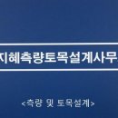 하나측량토목설계